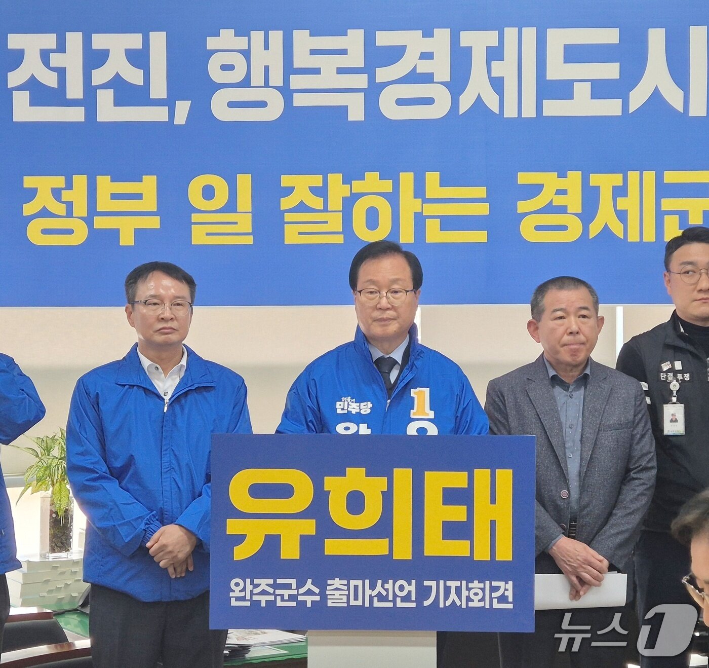 본문 이미지 - 재선 도전을 선언한 유희태 완주군수/뉴스1