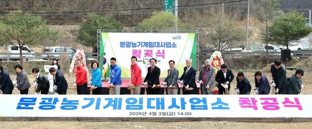 괴산군, 문광 농기계 임대사업소 착공…"탄탄한 영농 지원"