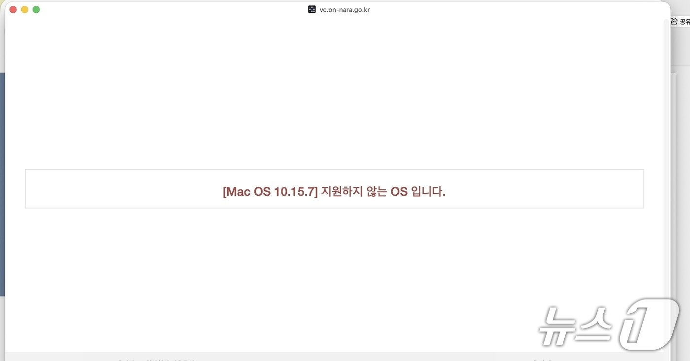 본문 이미지 - 맥북 네오로 온나라 PC영상회의 시스템에 접속한 모습. 지원하지 않는 OS라는 안내 문구가 나오고 있다. 2026.04.03/뉴스1