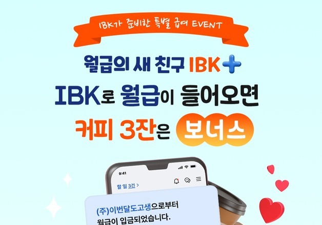 IBK기업은행 계좌로 급여통장 바꾸면 스타벅스 쿠폰 최대 24장 지급