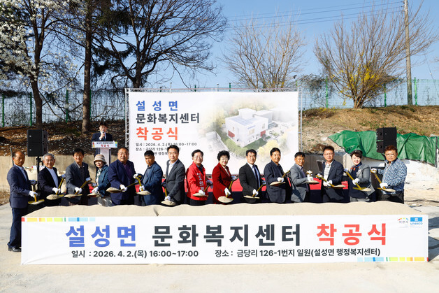 이천시, 설성면 문화복지센터 착공…문화·복지 거점 공간