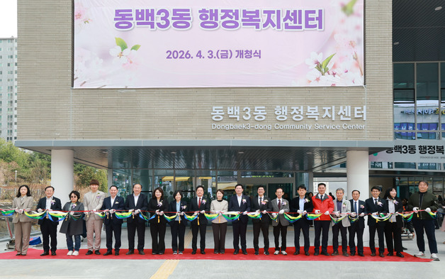 용인시 동백3동행정복지센터 신청사 개청…생활 밀착 행정 서비스