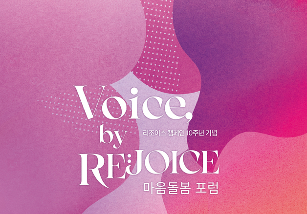 롯데百, 사회공헌 캠페인 '리조이스' 10주년 기념 리포트 발간