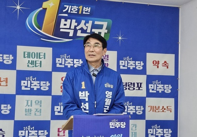"우상호 권유로 결단"…민주 박선규 전 영월군수 4선 도전장