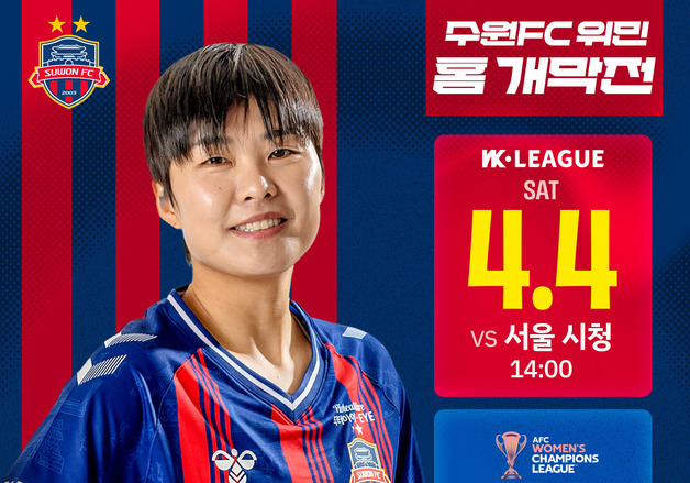 수원FC위민 홈 개막전 '무료 입장'…지소연, 입장권 전액 부담