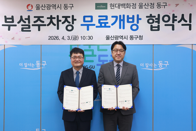 울산 동구, 현대백화점 부설 주차장 '주민 개방' 협약