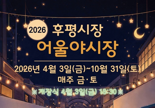 후평어울야시장 3일 개장, 10월까지 매주 금·토 운영