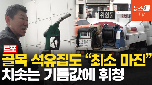 [영상] "잘못하면 문 닫을 정도"…골목길 등유 배달, 전쟁 고유가에 '빨간불'