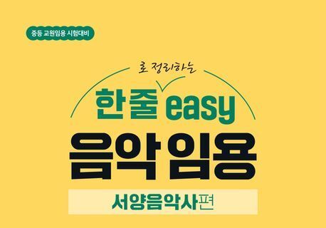 "임용 합격 키워드만 담았다"…방대한 서양음악사, '한 권으로 끝'