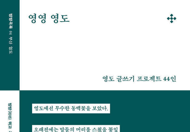 "이 아름다운 '막막'을 어찌 외면할 수 있었을까요"…부산 영도 이야기