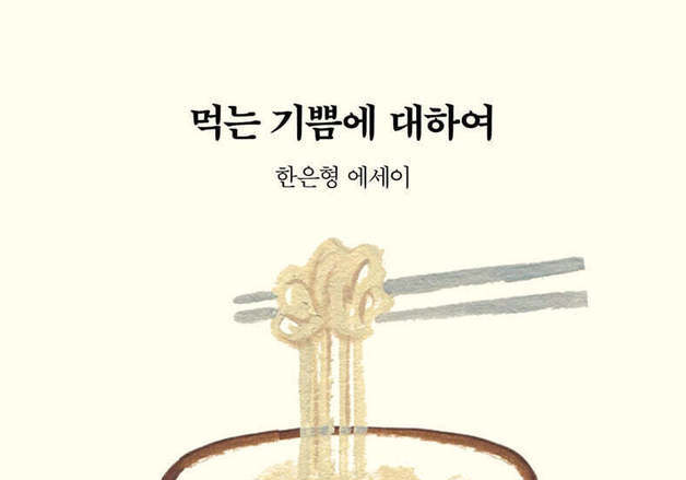씀바귀김밥부터 우메소면까지…소설가 한은형의 느긋한 음식 탐닉기