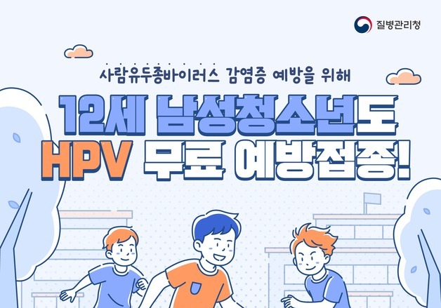 부산시, 5월 6일부터 12세 남아 'HPV 백신' 무료 접종