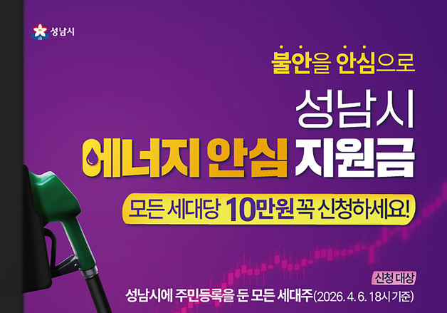 성남시, 전국 최초 '에너지 안심지원금' 10만원 지급…내달 6일부터 신청