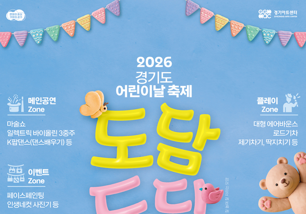 경기아트센터, 5월 '어린이축제' 개최…공연·체험·피크닉 한자리에