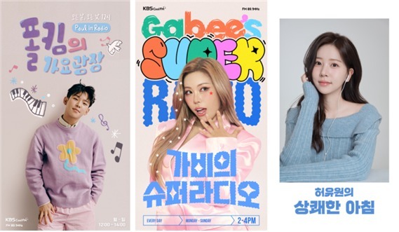 KBS 쿨FM 개편…폴킴·가비·허유원 아나, 새 DJ 발탁