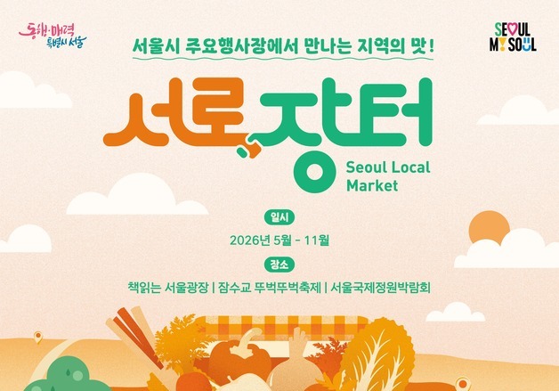 '축제 보고 장도 보고'…서울시, 봄 행사장서 '서로장터' 운영