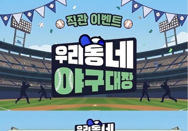 '우리동네 야구대장' 직접 본다…첫 직관 경기 개최