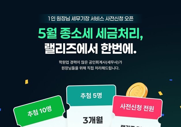 웅진컴퍼스, 학원 관리 플랫폼 랠리즈서 '세무기장' 서비스 출시