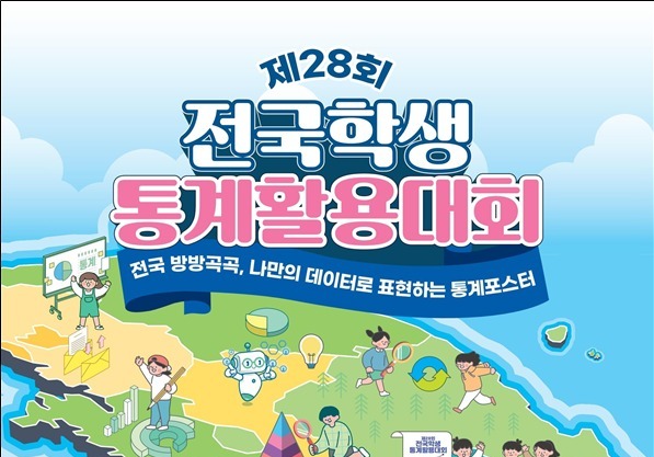 국가데이터처, 전국학생 통계활용대회 개최…내달 1일부터 접수