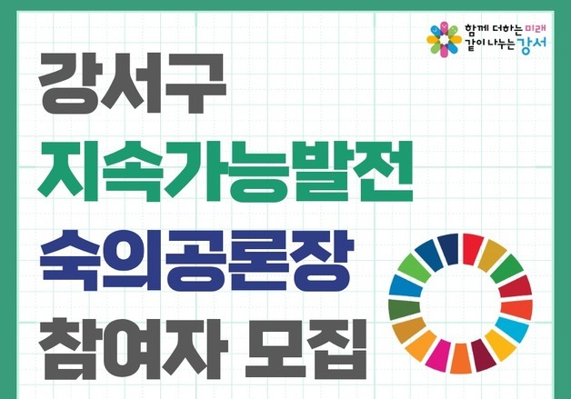"강서구의 20년, 주민이 설계한다"…'지속가능발전 공론장' 참여 모집