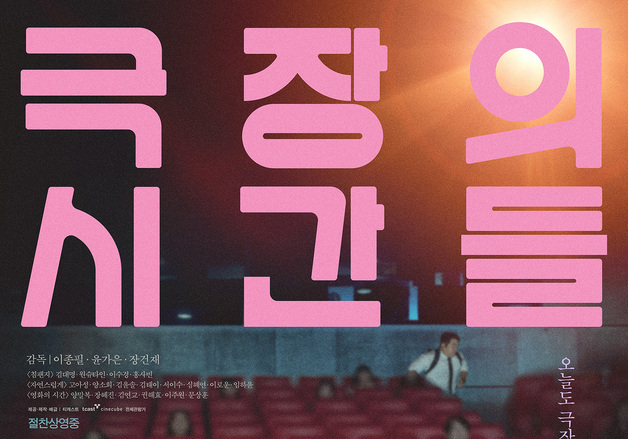 이종필·윤가은·장건재 '극장의 시간들', IPTV 및 VOD 서비스 시작