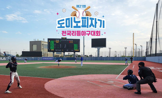 김혜성·소형준 배출…'도미노피자기 전국 리틀야구대회' 개막