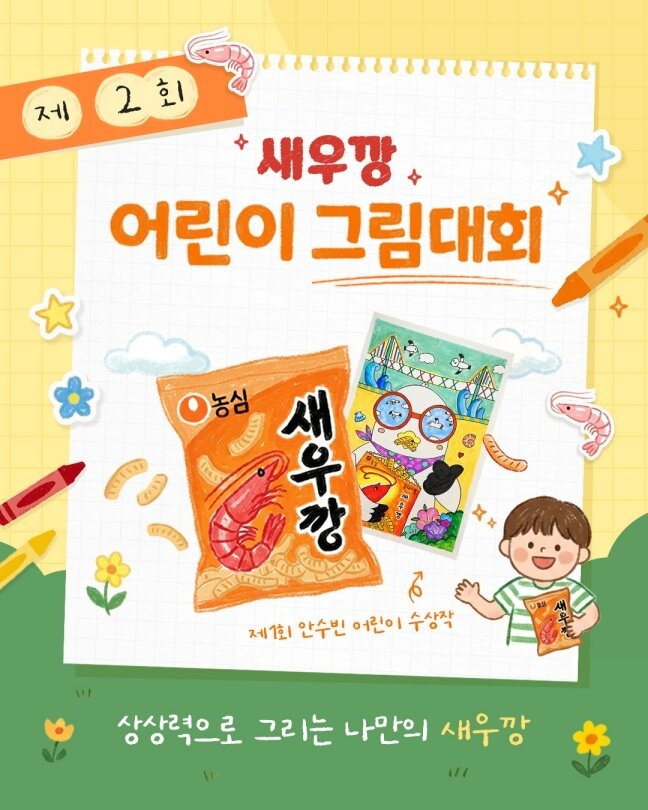 본문 이미지 - 농심 제2회 새우깡 어린이 그림대회 배너 이미지.(농심 제공)