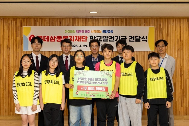 롯데삼동복지재단, 신격호 명예회장 고향 소외계층 아동·모교에 나눔