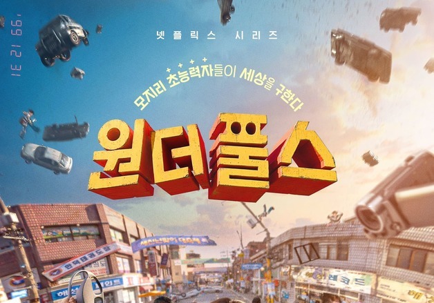 박은빈·차은우의 초능력 코미디 '원더풀스' 메인 포스터 공개