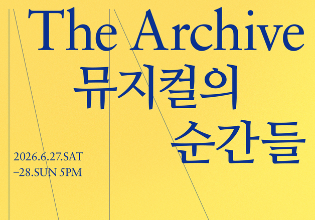 김승대·이충주·강필석·린아 출연…양준모가 빚은 '뮤지컬 아카이브'