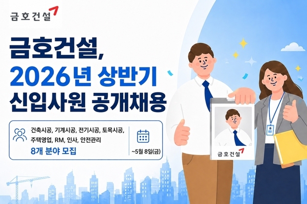 금호건설, 2026년 상반기 신입사원 공개채용…8개 분야 모집