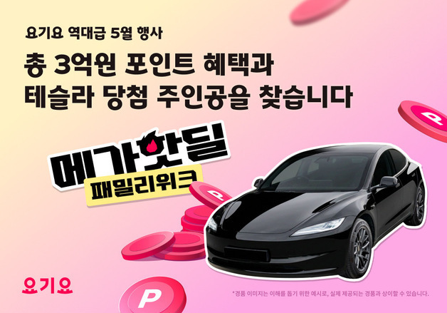 요기요, 5월 '메가핫딜 패밀리위크' 행사…"음식 주문하면 테슬라가"