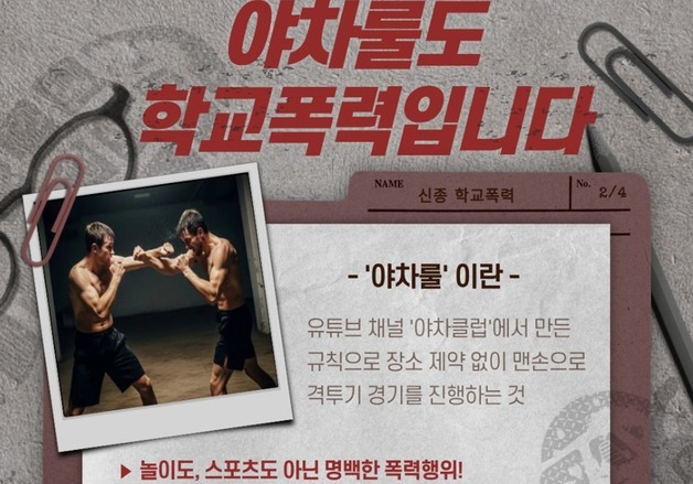 '야차룰도 학교폭력' 속초경찰서 포스터 제작해 배포