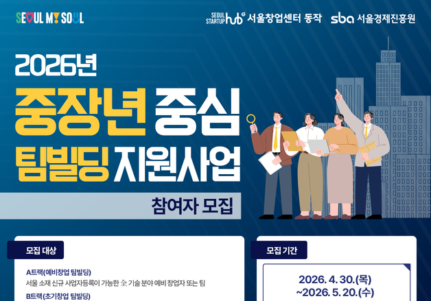 '중장년 창업, 입주 넘어 성장까지'…서울시, 팀빌딩·투자연계 확대