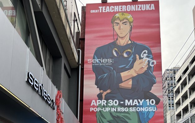 시리즈, 성수서 애니메이션 'GTO' 협업 팝업 오픈