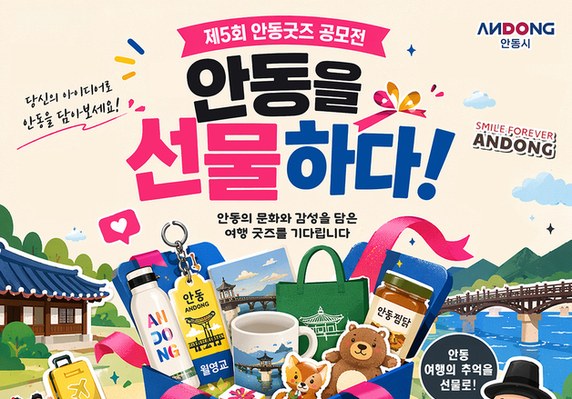 '안동을 선물하다, 굿즈 공모전' 6월26일까지…총상금 3500만원