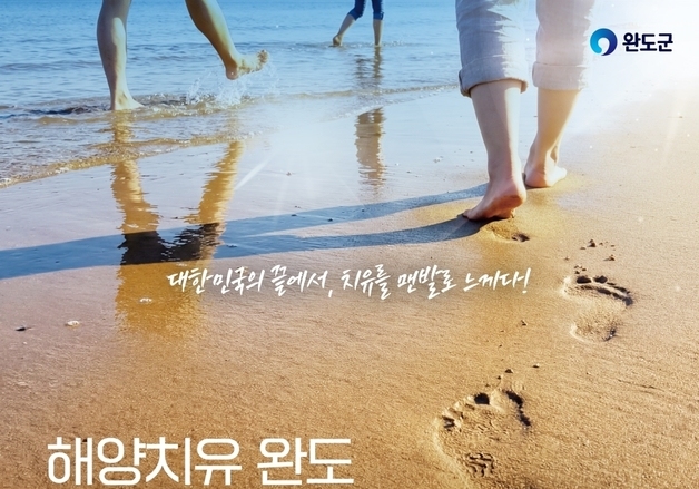 "명사십리 해변 5.2㎞ 맨발로 걸어요"…완도 '해양치유 걷기' 축제