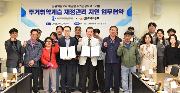 대구도시개발공사-신용회복위, 주거취약계층 자립 지원 협약