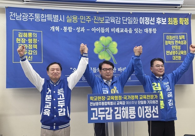 고두갑·김해룡·이정선 교육감 후보, 이 후보로 단일화 확정