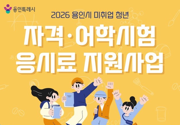 용인시, 미취업 청년에 어학·자격증 시험 응시료 30만 원 지원