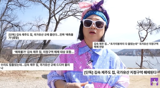 김숙 "제주 230평 집 큰돈 들여 수리했더니, 국가유산 규제 해제" 허탈