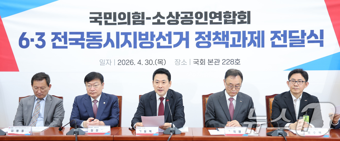 (서울=뉴스1) 신웅수 기자 = 장동혁 국민의힘 대표가 30일 서울 여의도 국회에서 열린 소상공인연합회 6·3지방선거 정책과제 전달식에서 인사말을 하고 있다. 2026.4.30/뉴 …