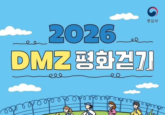 DMZ 따라 걷는 '평화 체험'…통일부, 6월부터 평화걷기 4회 추진