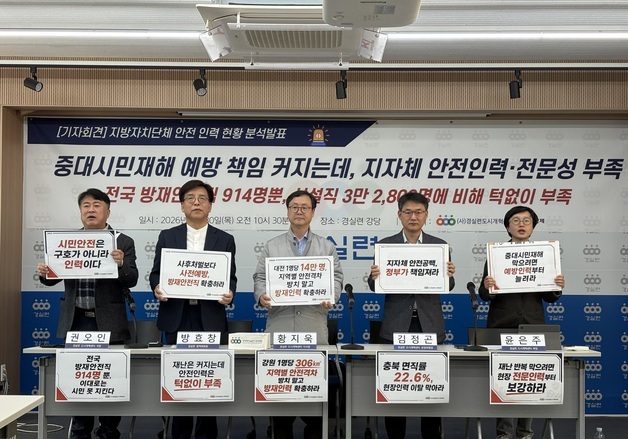 방재안전직 1명당 5만명 이상 담당…지자체 안전 '구멍'