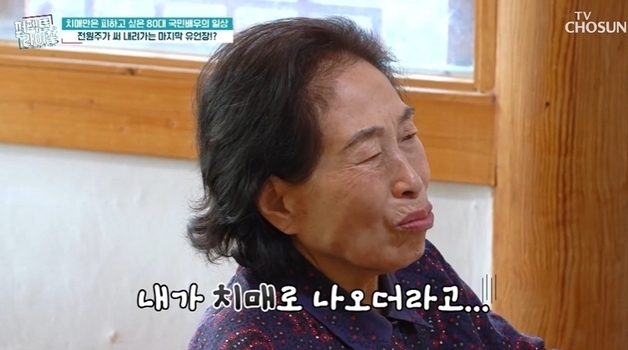 [퍼펙트 라이프] "살아도 사는 게 아냐"…'치매 판정' 전원주, 유언장 썼다