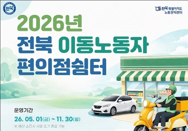 "편의점서 잠시 쉬세요" 전북도, '편의점 연계 이동노동자 쉼터' 운영