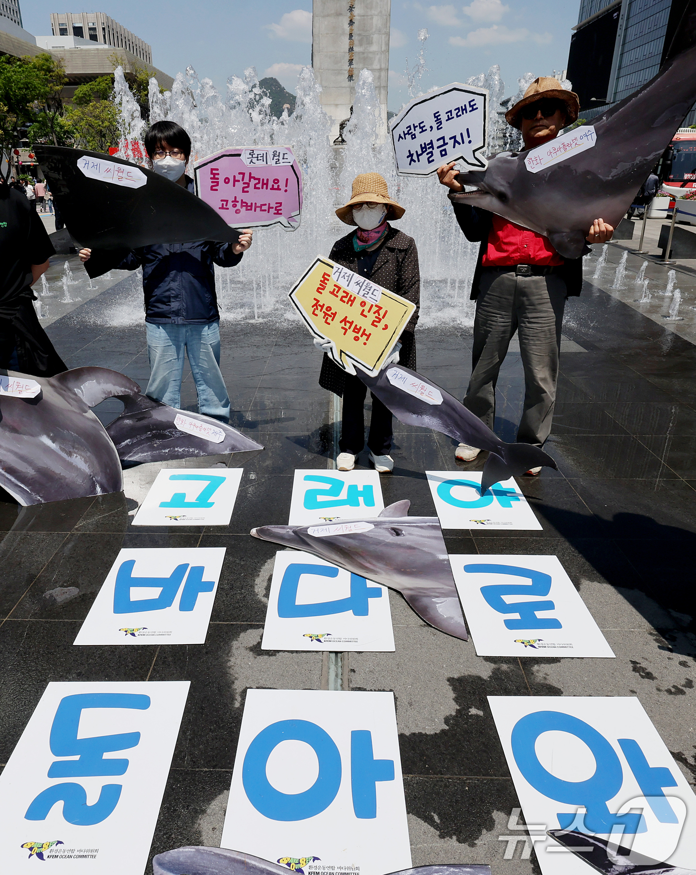 (서울=뉴스1) 조연우 인턴기자 = 30일 서울 종로구 광화문광장에서 환경보건시민센터 관계자들이 거제씨월드 돌고래 폐사를 규탄하며 ‘고래를 바다로 돌려보내라’는 기자회견을 하고 있 …