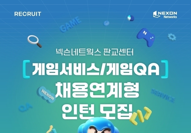 넥슨네트웍스, 채용연계형 인턴 모집 시작…두 자릿수 규모 선발