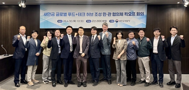 새만금, 글로벌 푸드+테크 허브 시동 민관 뭉쳤다