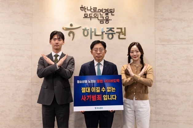 하나·카카오페이證 대표, '청소년 불법도박 근절' 캠페인 참여